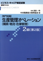 生産管理オペレーション(購買・物流・在庫管理) 2級 第2版 -(ビジネス・キャリア検定試験標準テキスト)