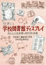 発信する学校図書館ディスプレイ