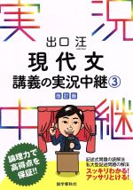 出口汪 現代文講義の実況中継 改訂版 -(3)(別冊付)