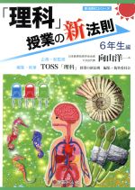 「理科」授業の新法則 6年生編 -(新法則化シリーズ)