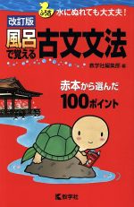 風呂で覚える古文文法 改訂版 赤本から選んだ100ポイント-