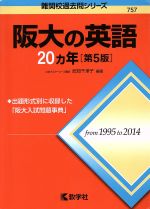 阪大の英語20カ年 第5版 -(難関校過去問シリーズ757)