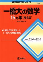 一橋大の数学15カ年 第4版 -(難関校過去問シリーズ764)