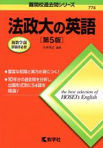 法政大の英語 第5版 -(難関校過去問シリーズ774)