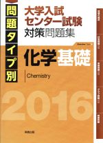化学基礎 大学入試センター試験対策問題集 ２０１６ 問題タイプ別 中古本 書籍 実教出版編修部 編者 ブックオフオンライン