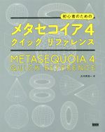 初心者のためのメタセコイア4クイックリファレンス