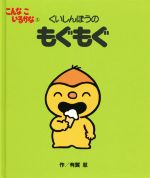 くいしんぼうのもぐもぐ 新装版 -(こんなこいるかな5)