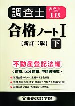 調査士合格ノート 新訂二版 不動産登記法編 建物、区分建物、申請書様式-(調査士シリーズNo.1B)(Ⅰ-下)