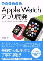 基礎から学ぶ Apple Watch アプリ開発 Apple Watchで動くアプリ開発の手引き書-