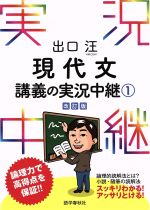 出口汪 現代文講義の実況中継 改訂版 -(1)(別冊付)