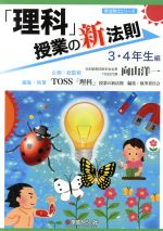 「理科」授業の新法則 3・4年生編 -(新法則化シリーズ)