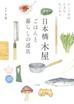 日本橋木屋 ごはんと暮らしの道具 十二ヶ月の小さなならわし-