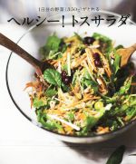 ヘルシー!トスサラダレシピ 1日分の野菜(350g)がとれる-