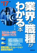 業界と職種がわかる本 自分に合った業界・職種をみつけよう!-(’17年版)