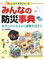 みんなの防災事典 災害へのそなえから避難生活まで-(楽しい調べ学習シリーズ)