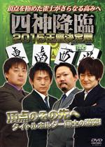 四神降臨2015王座決定戦 下巻