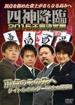 四神降臨2015王座決定戦 上巻