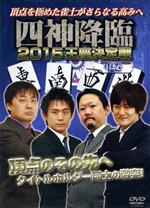 四神降臨2015王座決定戦 中巻
