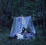 夜の国(初回限定盤)(DVD付)(特典DVD1枚付)