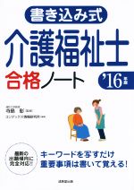 書き込み式介護福祉士合格ノート -(’16年版)