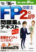 FP技能士2級AFP問題集&テキスト -(’15-’16年版)(別冊、赤シート付)