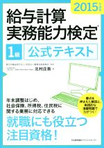 給与計算実務能力検定1級公式テキスト -(2015年度版)