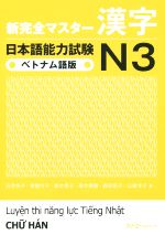 新完全マスター漢字 日本語能力試験N3 ベトナム語版 -(別冊付)
