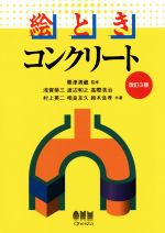 絵とき コンクリート 改訂3版