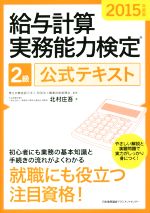 給与計算実務能力検定2級公式テキスト -(2015年度版)