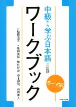 中級から学ぶ日本語ワークブック テーマ別 3訂版 -(別冊付)