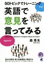 50トピックでトレーニング英語で意見を言ってみる -(MP3形式CD-ROM1枚付)