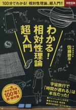 わかる!相対性理論 超入門 -(別冊宝島2342)