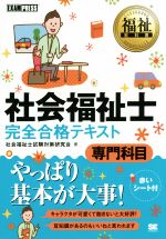 社会福祉士 完全合格テキスト 専門科目 -(福祉教科書)(赤シート付)