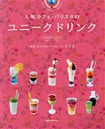 人気カフェ・バリスタのユニークドリンク 「個性」あふれるドリンクレシピ117-(旭屋出版MOOK)