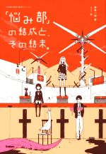 「悩み部」の結成と、その結末。 -(「5分後に意外な結末」シリーズ)