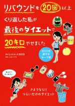 リバウンドを20回以上くり返した私が最後のダイエットで20キロやせました