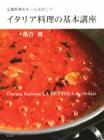 イタリア料理の基本講座 定番料理をもっとみがこう-