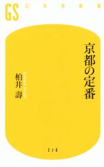 京都の定番 -(幻冬舎新書)