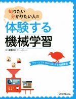 知りたい分かりたい人の体験する機械学習