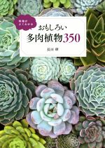 特徴がよくわかる おもしろい多肉植物350