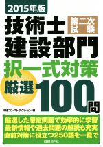 技術士第二次試験 建設部門択一式対策厳選100問 -(2015年版)