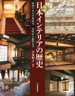 図説 日本インテリアの歴史 室内でみる日本住宅 古代から近代まで-(ふくろうの本)