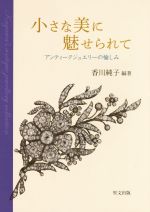 小さな美に魅せられて アンティークジュエリーの愉しみ-