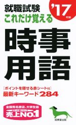 就職試験 これだけ覚える時事用語 -(’17年版)(赤シート付)