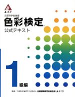 文部科学省後援 A・F・T色彩検定 公式テキスト 1級編