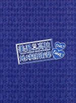 美男高校地球防衛部LOVE!LIVE!(Blu-ray Disc)