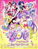 劇場版プリパラ み~んなあつまれ!プリズム☆ツアーズ テラコズミック☆スペシャルツアーセット(初回限定生産版)(Blu-ray Disc)(三方背ケース、CD1枚、プロモマイチケ2枚、ICカードステッカー、伝説の「全ルート完走記念パネル」縮)