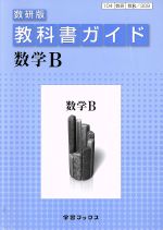 教科書ガイド 数研版 数学B 数B/309-