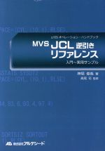 MVS JCL逆引きリファレンス 入門~実用サンプル z/OSオペレーション・ハンドブック-