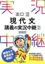 出口汪 現代文講義の実況中継 改訂版 -(2)(別冊問題集付)